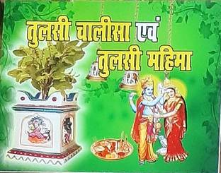 तुलसी चालीसा एंड तुलसी महिमा सहित पूजा बुक