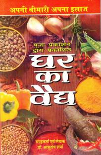 घर का वैध बुक (अपनी बीमारी अपना इलाज) (बुक साइज़ - 22*14 Cm)