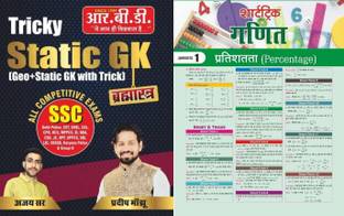 Tricky Static GK ( Geo + Static Gk With Trick) For All Competitive Exams SSC Delhi Police CET CHSL CGL CPO HCS MPPCS SI NDA CDS JE RPF UPPCS SBI LIC DSSSB Haryana Police With Target Short Tricky Short Tricky Maths