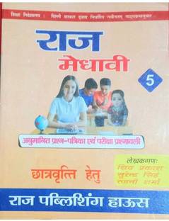 Raj Madavi Anumanit Questions For Scolarship And Certificate Class 5th All Subjects Include Such As Science; History ,poltical , Math, G .k (HARD PAPER, Hindi, SHIV PRAKASH, SURENDER SHINGH, RAJNI SHARMA) CLASS 5 IN HINDI LANGUAGE
