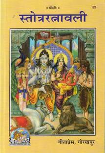 Strotra Ratnawali