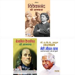Autobiographies Of Great Leaders (Combo): Set Of 3 Books (Vivekanand Ki Atmakatha + Meri Jeevan Yatra: Dr. APJ Abdul Kalam + Benjamin Franklin Ki Atmakatha)