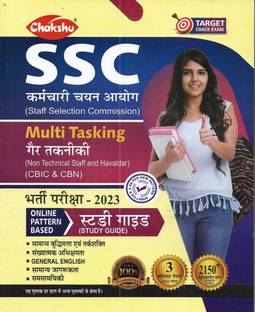 SSC Multi Tasking (Non Technical Staff & Havaldar) (CBIC & CBN) 2023 Guide & 3 Solved Papers In Hindi