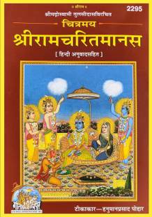 चित्रमय श्री रामचरितमानस हिंदी अनुवाद सहित | रामायण बुक इन हिंदी गीता प्रेस गोरखपुर | कोड 2295 | फुल बुक कलर प्रिंटेड विथ इमेजेस इन हिंदी 2023