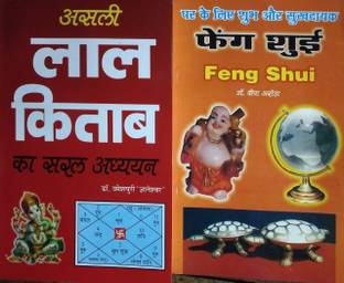 असली लाल किताब का सरल अध्ययन एंड फेंग सुई (2 डिफरेंट बुक्स इन 1)