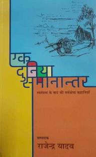 NEW EDITION OF Ek Duniya: Samanantar Hindi 2022 (Peperback, Hindi, Rajendra Yadav)