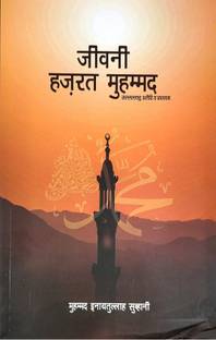 Jivani Hajrat Muhammad SAW Hindi
