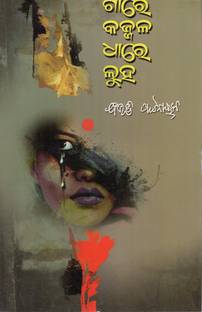 Ga Re Kajjal Dhare Luha (Odia Novel) By Bibhuti Pattnaik | Classic Odia Literature | Popular Odia Fiction
