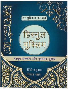 हिस्नुल मुस्लिम हिंदी (स्पेशल एडिशन)