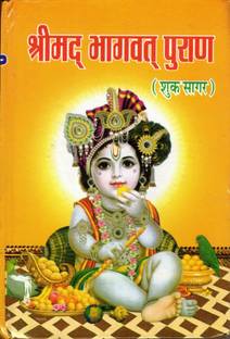 Shrimad Bhagwat Puran Book In Small Size (Shukh Sagar) (Book Size - 19*13 Cm)
