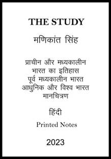 मणिकांत सिंह हिस्ट्री ऑप्शनल प्रिंटेड नोट्स विथ मैप इन हिंदी फॉर IAS मेन्स
