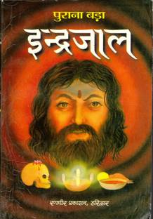 पुराना बड़ा इंद्रजाल बुक इन मीडियम साइज़ (बुक साइज़ - 18*12 Cm)