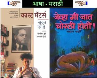 Pack Of 02 Marathi Books - Caste Matters + Jevha Mi Jat Chorli Hoti