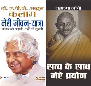 Best Biography Book (Meri Jeevan Yatra Autobiography Of APJ Abdul Kalam + Satya Ke Sath Mere Prayog By Mahatma Gandhi