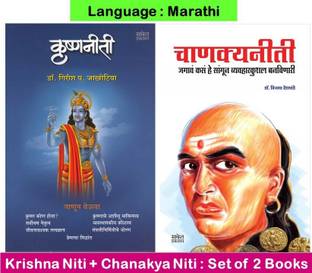 Chanakya Niti + Krishnaniti ( Set Of 02 Marathi Books )