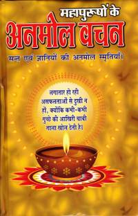 महापर्षो के अनमोल वचन बुक (संत एंड ज्ञानियों की अनमोल स्म्रीतीया) (बुक साइज़ - 22*15Cm)