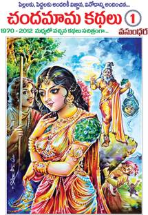 चंदामामा कथालु-1 (मल्टी कलर) 1970-2013 मध्यालो वच्चीना कथालु सचित्रमगा