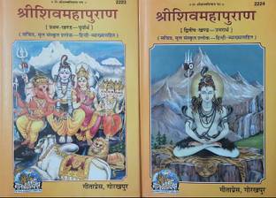 श्री शिव महापुराण इन हिंदी विथ फोटोज़ ( पार्ट 1 एंड 2 ) प्रिंटेड बाय गीता प्रेस गोरखपुर 2023