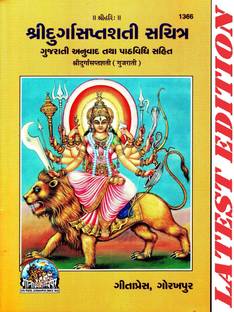 Shri Durga Saptshati (Gujarati) (Gita Press, Gorakhpur) (Sachitra) (Gujarati Anuvad Tatha Path-Vidhi-Sahit) / Sri Durga Saptsati