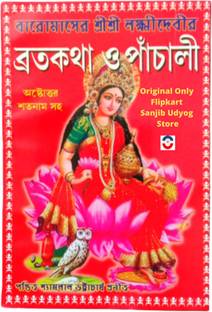 Sanjib Udyog Baro Maser Shree Shree Laxmi Devi Broto Katha O Shree Lakshmi Pachali