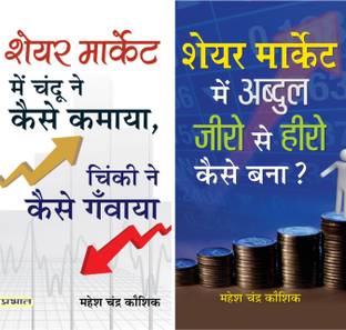 Share Market Mein Chandu Ne Kaise Kamaya, Chinki Ne Kaise Ganwaya?&Share Market Mein Abdul Zero Se Hero Kaise Bana?