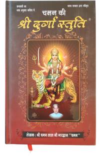 दुर्गा स्तुति इन हिंदी ए प्रीमियम क्वालिटी बुक ( मीडियम साइज़ )