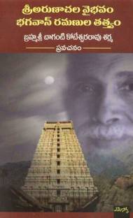 Sri Arunachala Vaibhavam Bhagavan Ramanula Tatvam
