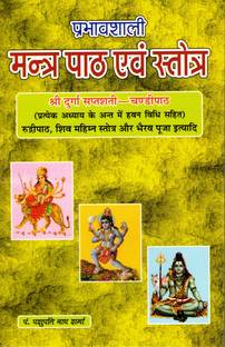 मंत्र पैथ एंड स्तोत्र बुक || कर्मकाण्ड भाष्कर प्रभावशाली (बुक साइज़ - 22*14 Cm)