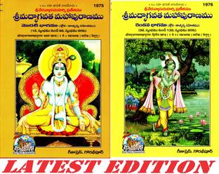 श्रीमद भागवत महापुराण (तेलुगू) (वॉल्यूम 1 एंड 2) (गीता प्रेस, गोरखपुर) (सचित्र) / श्रीमदभागवतमहापुराण / तेलुगू श्रीमदभागवतमहापुराण/ तेलुगू श्रीमद भागवत महा पुराना (प्रथम और द्वितीया खंड) / भगवद महा पुराण