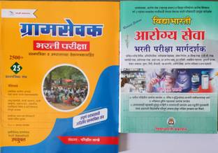 Gramsevak Bharti Pariksha Prashnapatrika -25 (Marathi)\Arogya Seva Bharti Pariksha Margdarshak