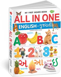 All In One English-Gujarati | My First Board Book By Sawan