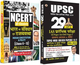 भारत का संविधान एवं राजव्यवस्था- क्लास 6-12 "NCERT की पाठशाला"+ UPSC 29 इयर्स सिविल सर्विसेस IAS प्रीलिम्स टॉपिक-वाइज़ सॅाल्व्ड पेपर्स 1 एंड 2 (सेट ऑफ 2 बुक्स इन हिंदी)