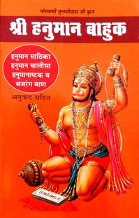 Shri Hanuman Bahuk (Hanuman Sarathika, Hanuman Chalisa, Hanuman Ashtak V Bajrang Baan Sahit) Anuvad Sahit