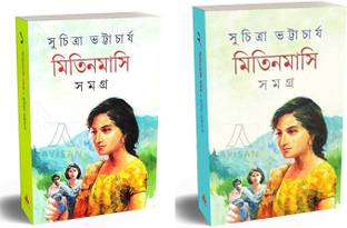 Mitin Masi Samagra (Vol-1,2) Set Of 2 Volumes