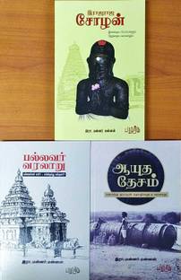 Rajaraja Chozan -Pallavar Varalaru - Aayutha Desam