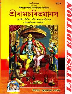 Shri Ram Charit Manas (Assamese) (Gita Press, Gorakhpur) (Sachitra, Mota Type, Marathi Anuvad) / Assamese ShriRamCharitManas / Assamese Sri Ramcartiamanasa / RamCharitManas / RamCharit Manas