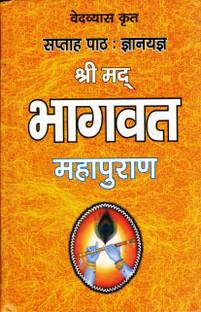 श्रीमद भागवत महापुराण बुक || सप्ताह पैथ : ज्ञानयज्ञ || सरल हिंदी (बुक साइज़ - 22*14 Cm)