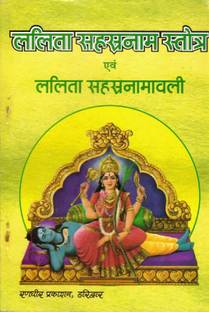 Lalita Sahastranaam Book || Lalita Sahastranaamavali Sahit (Book Size - 18*12 Cm)