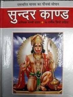 Sunder Kand In Hindi Goswami Tulsidas