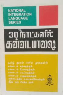 Learn Kannada In 30 Days Through Tamil