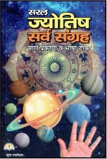 सरल ज्योतिष सर्व संग्रह