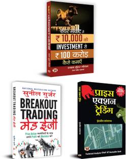 हाउ टू इनवेस्ट 10,000 टू अर्न 100 क्रोर्स इन स्टॉक मार्केट + ब्रेकआउट ट्रेडिंग मेड ईज़ी + प्राइस एक्शन ट्रेडिंग | सेट ऑफ 3 हिंदी बुक्स