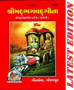 Shrimad Bhagavad Gita (Gujarati)(Pocket Size)(Gita Press, Gorakhpur)/ Bhagvat Geeta / Bhagwat Geeta/ Bhagvad Gita / Srimad Bhagvad Gita / Gujarati Gita / Gujarati Geeta