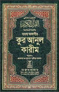 Bangla Tafseer QURAN UL Kareem