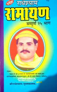 Radhey Shyam Ramayan