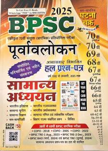 घटना चक्र Bpsc क्वेश्चन बैंक फॉर 70th एडिशन 1992 टू 2025 लेटेस्ट एडिशन इन हिंदी प्रीवियस ईयर सॅाल्व्ड पेपर्स