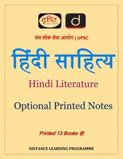 हिंदी साहित्य ऑप्टिकल प्रिंटेड नोट्स