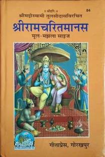 (Original Text Without Translation) Shri RamCharitManas Mool, Manjhla Only (Code 84)