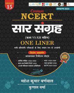NCERT सार संग्रह 2023 अपडेटेड वन लाइनर | महेश कुमार बर्नवाल एंड कुणाल वर्मा | कॉसमॉस पब्लिकेशन