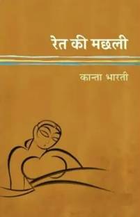 Ret Ki Machali